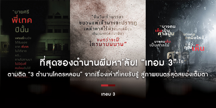 ที่สุดของตำนานผีมหา’ลัย! “เทอม 3” ตามติด “3 ตำนานโคตรหลอน” จากเรื่องเล่าที่เคยรับรู้ สู่ภาพยนตร์สุดสยองเต็มตา 30 พฤษภาคมนี้ ในโรงภาพยนตร์